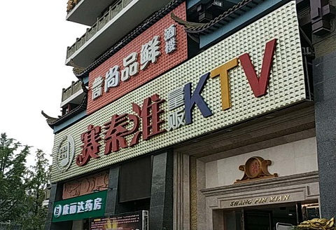 成都赛秦淮KTV消费价格